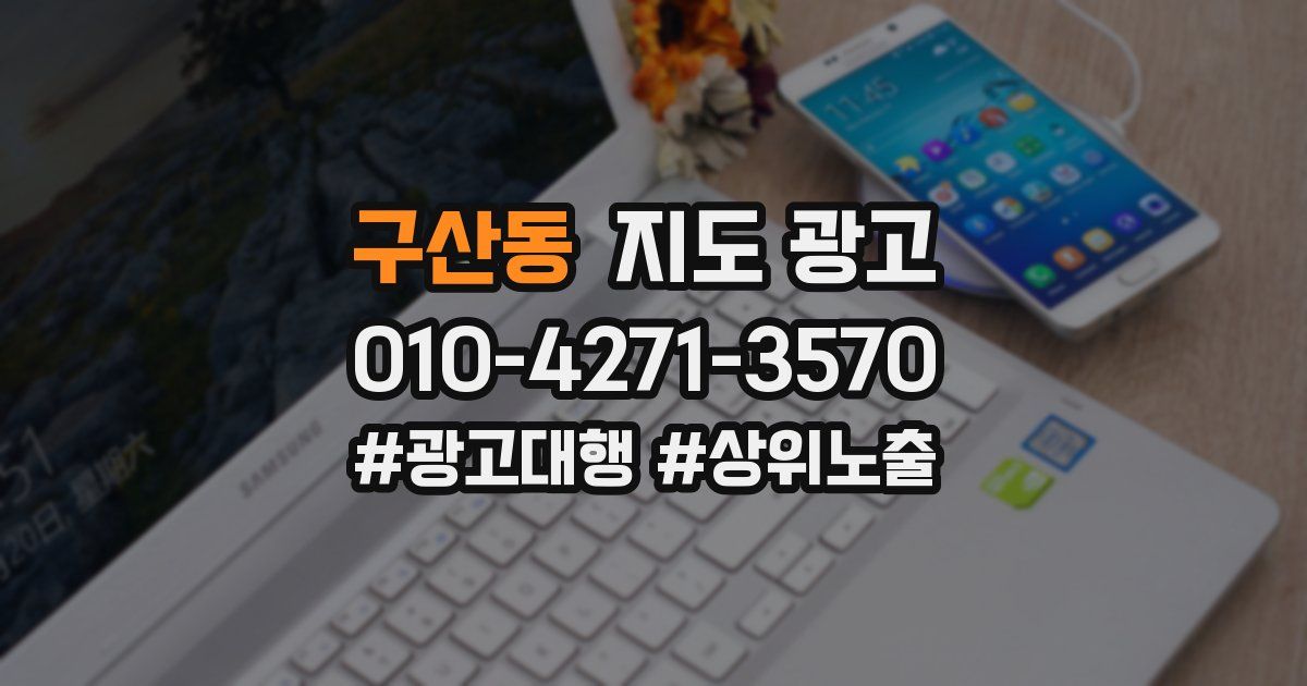 구산동 지도 광고