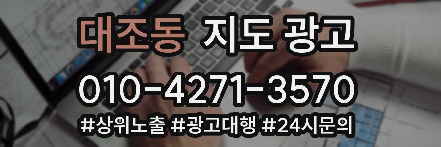 대조동 지도 광고