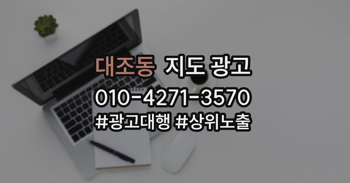 대조동 지도 광고
