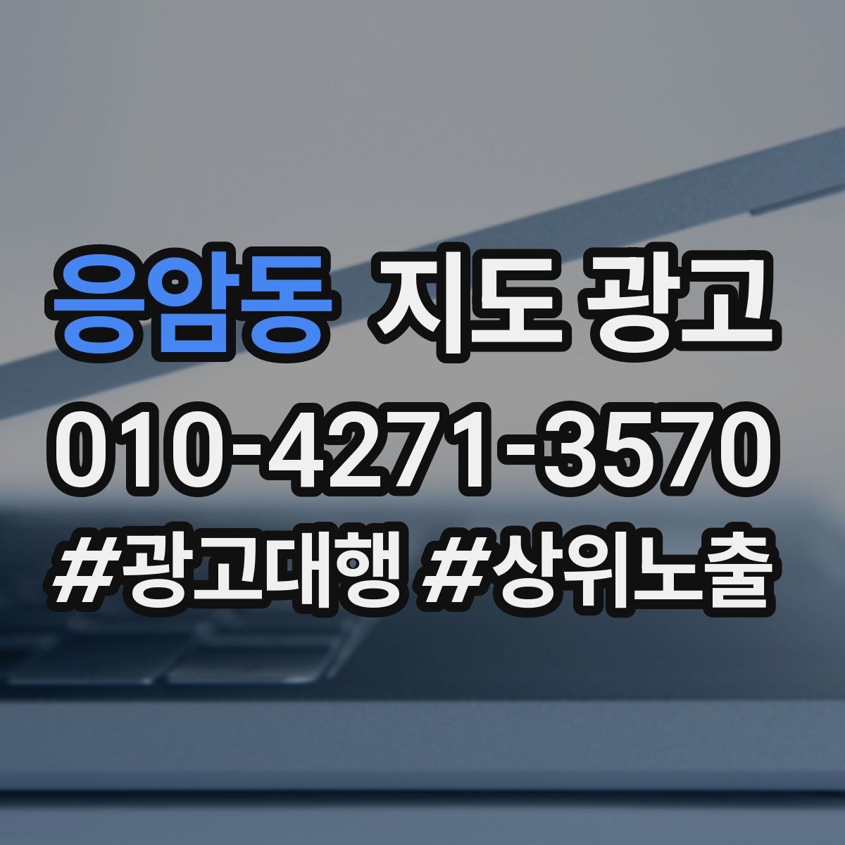 응암동 지도 광고