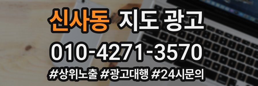 신사동 지도 광고