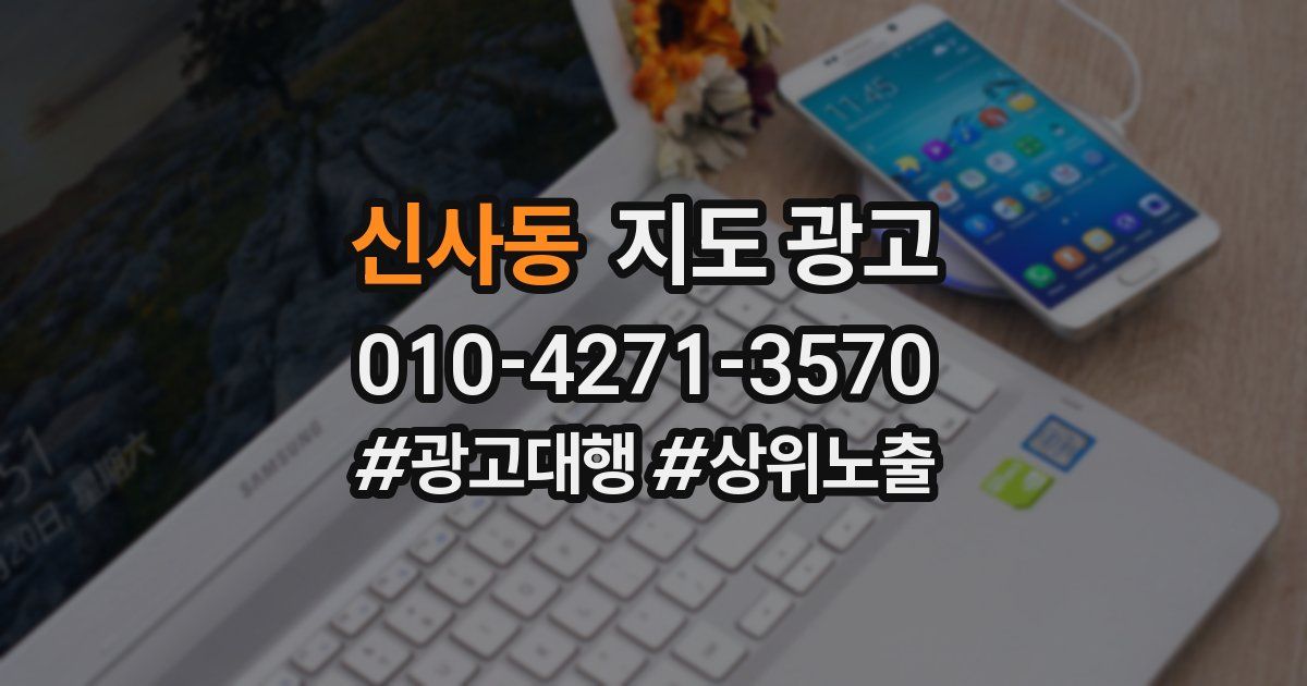 신사동 지도 광고