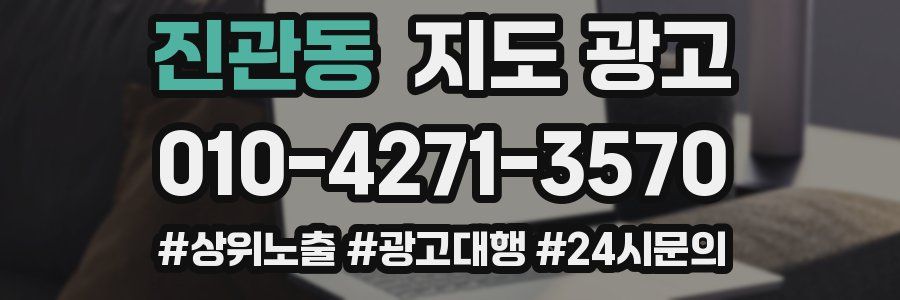 진관동 지도 광고