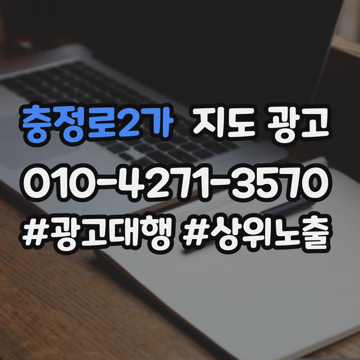 충정로2가 지도 광고 신규 오픈 매장 30일 로드맵