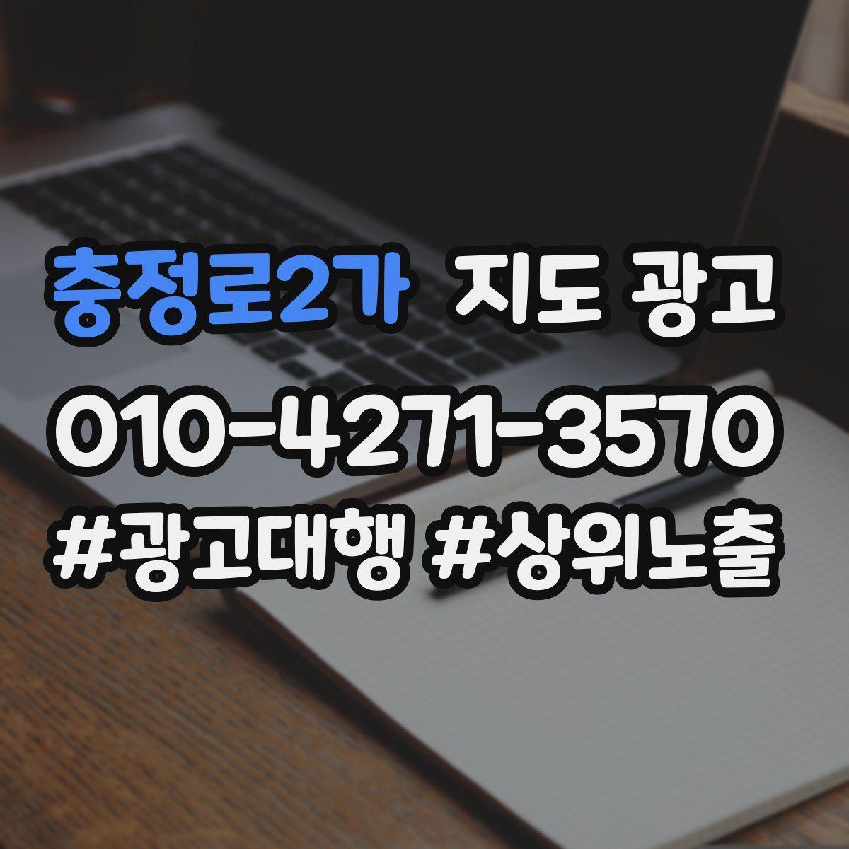 충정로2가 지도 광고