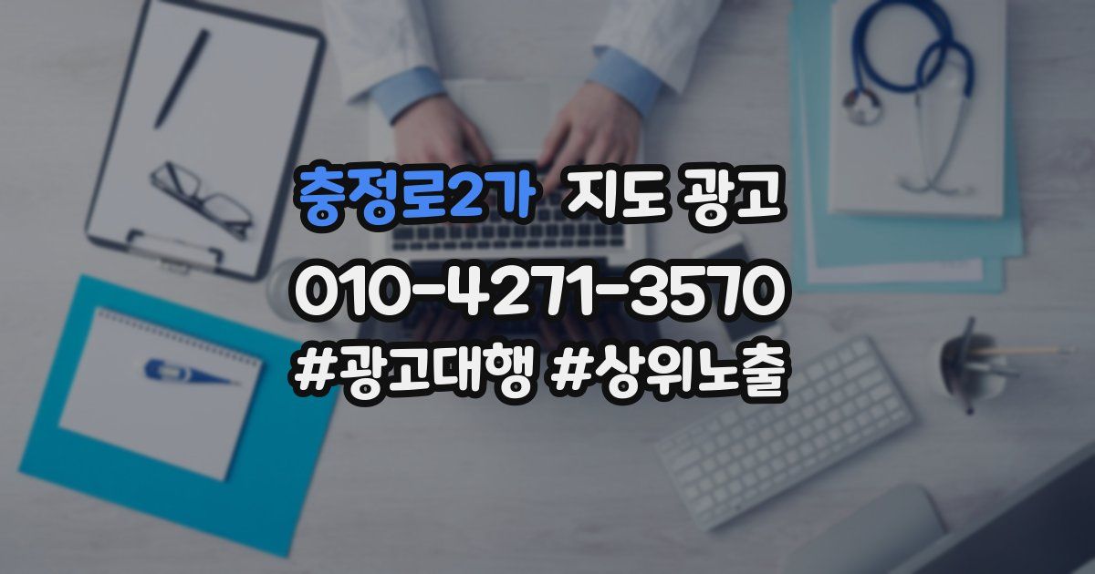 충정로2가 지도 광고