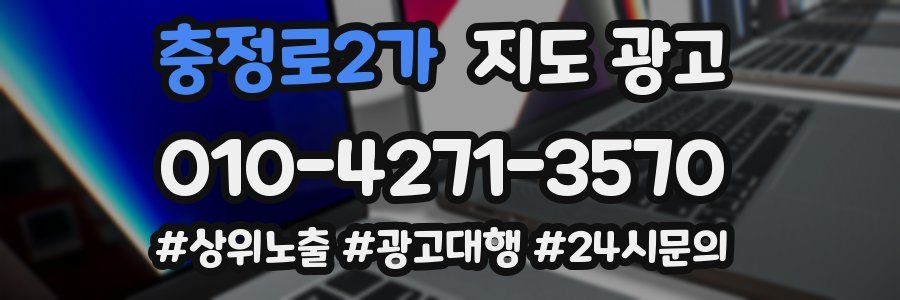 충정로2가 지도 광고