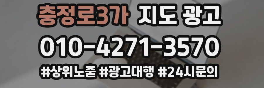 충정로3가 지도 광고