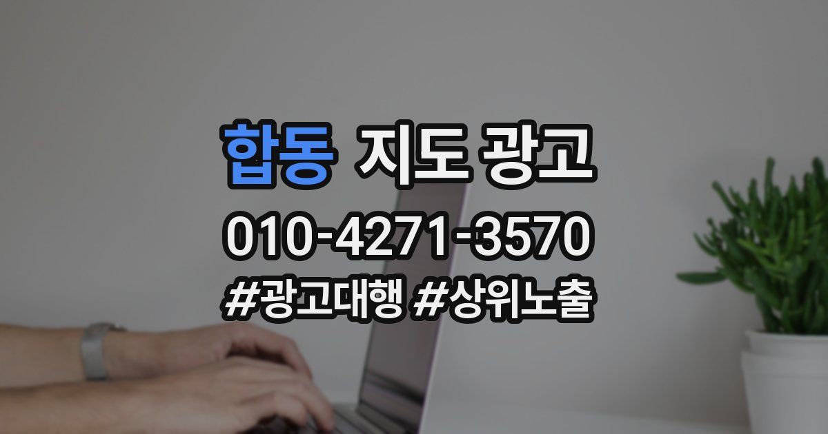 합동 지도 광고