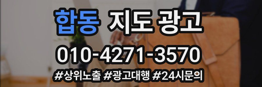 합동 지도 광고