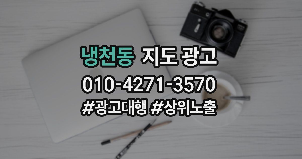 냉천동 지도 광고