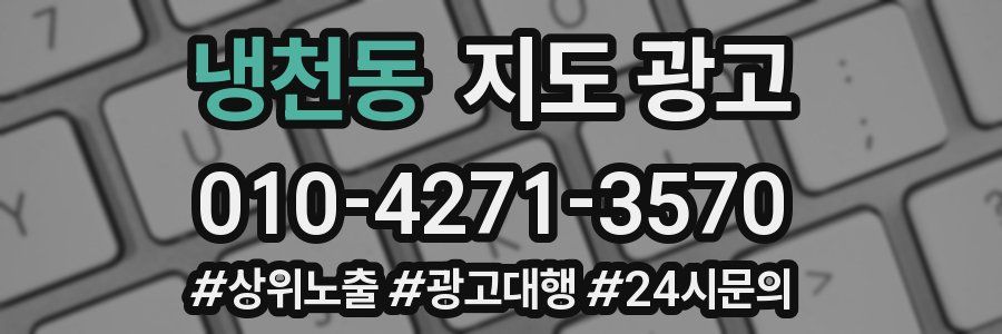냉천동 지도 광고