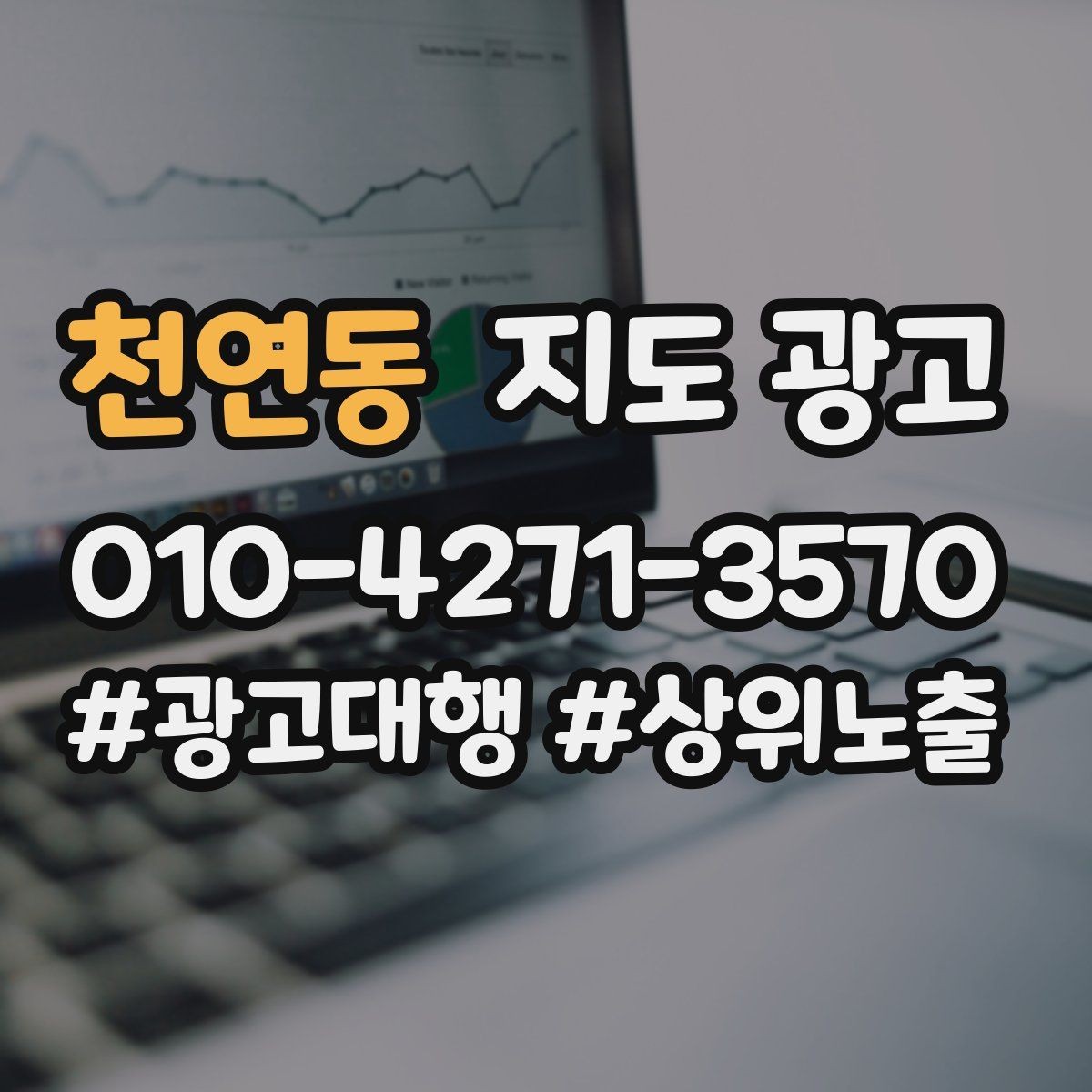 천연동 지도 광고 검색 의도별 문구를 다르게 쓰는 법