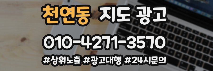 천연동 지도 광고