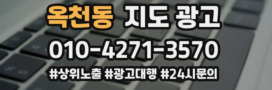 옥천동 지도 광고