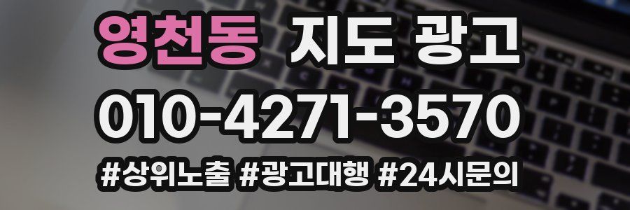 영천동 지도 광고