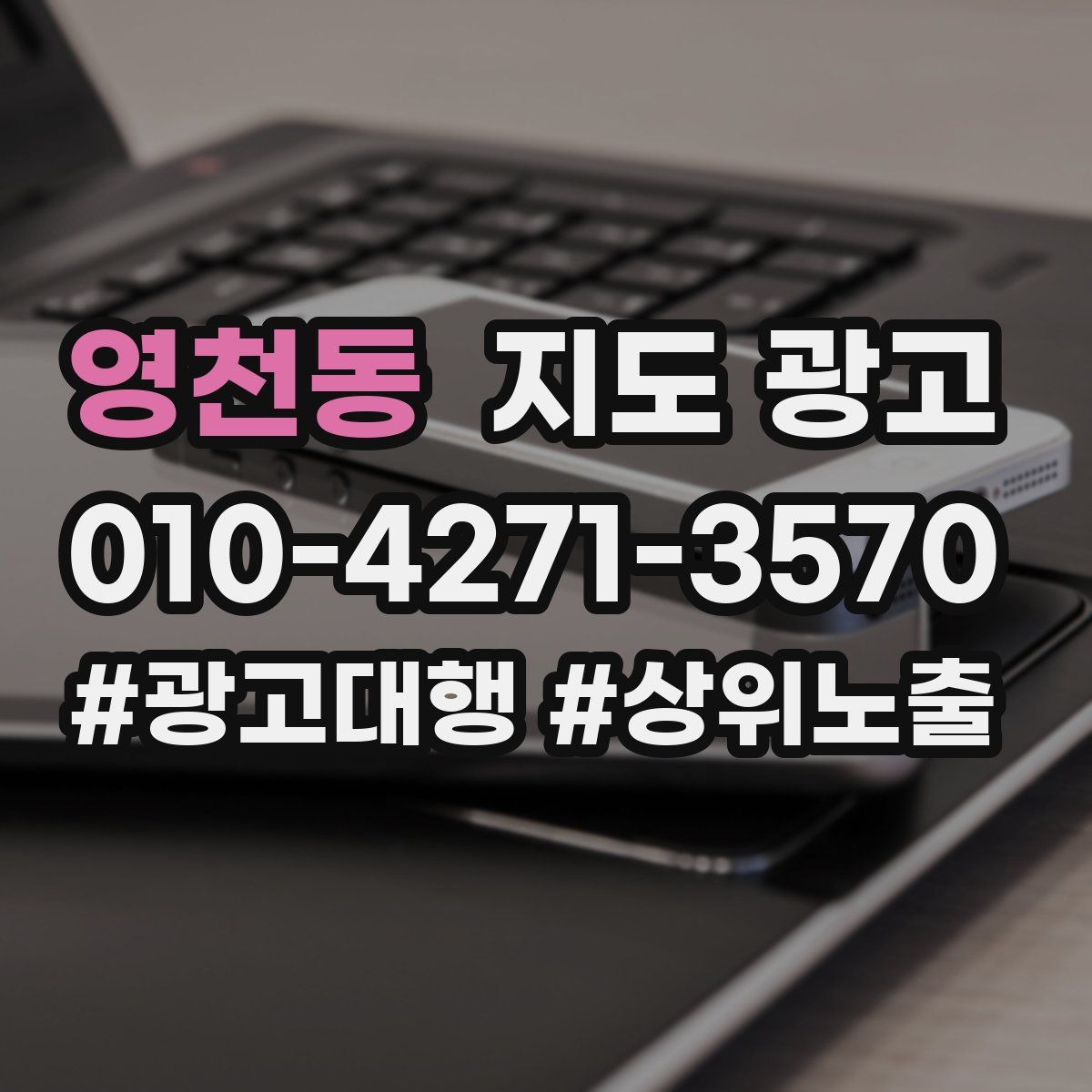 영천동 지도 광고