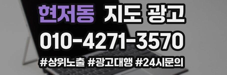 현저동 지도 광고