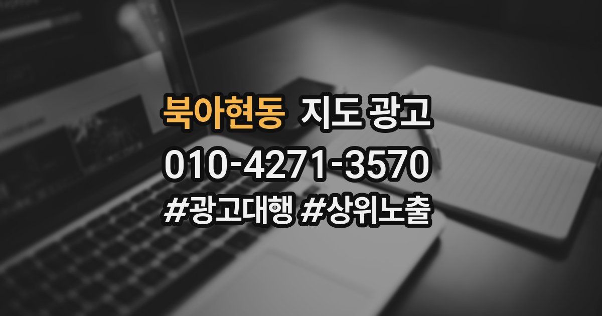 북아현동 지도 광고
