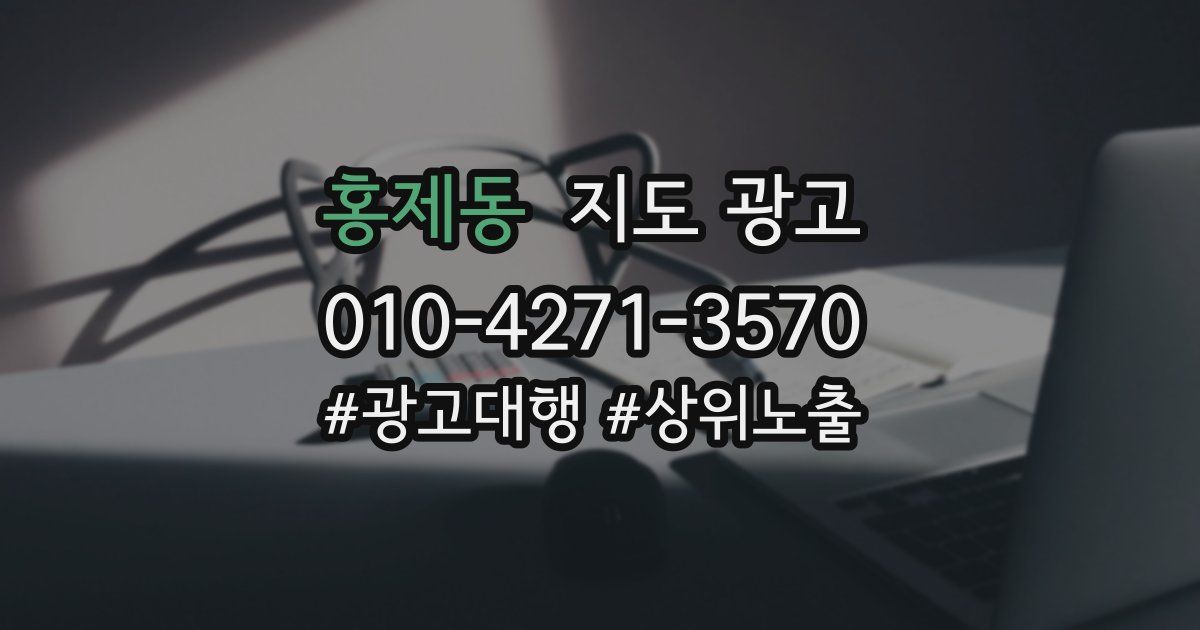 홍제동 지도 광고