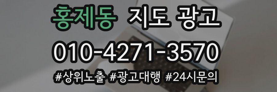 홍제동 지도 광고