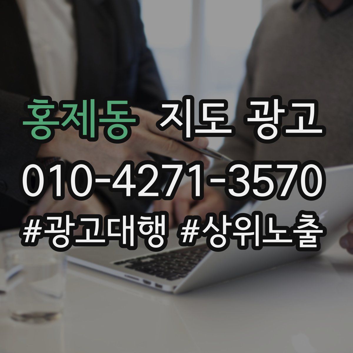 홍제동 지도 광고
