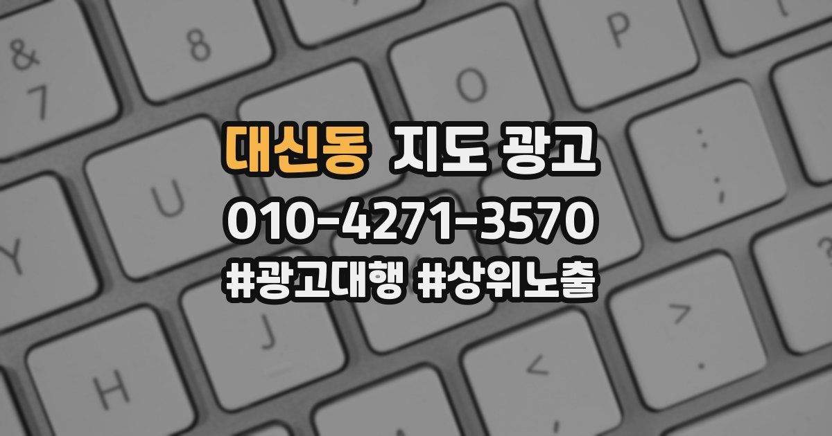 대신동 지도 광고
