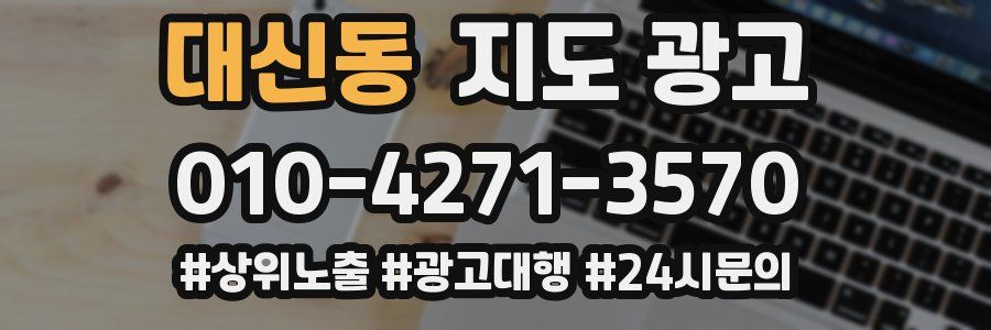 대신동 지도 광고