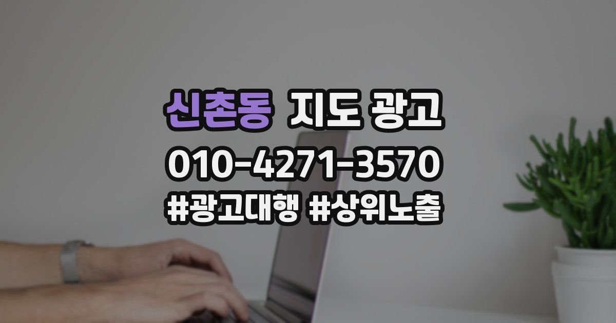 신촌동 지도 광고