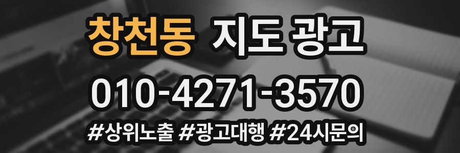 창천동 지도 광고