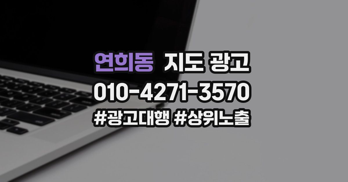 연희동 지도 광고
