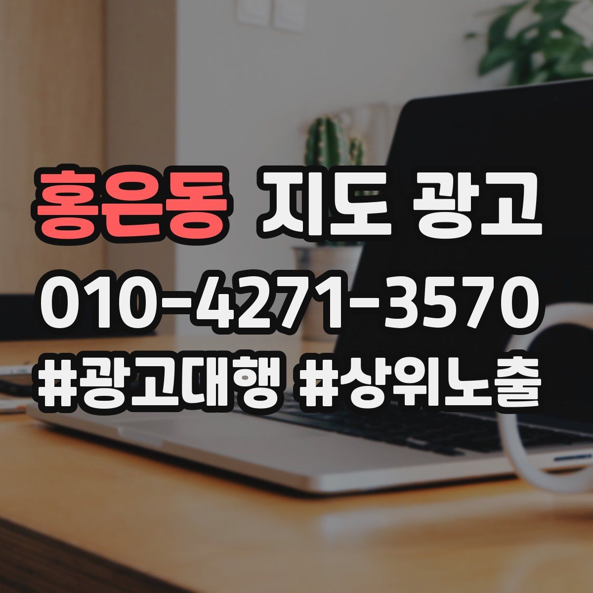 홍은동 지도 광고