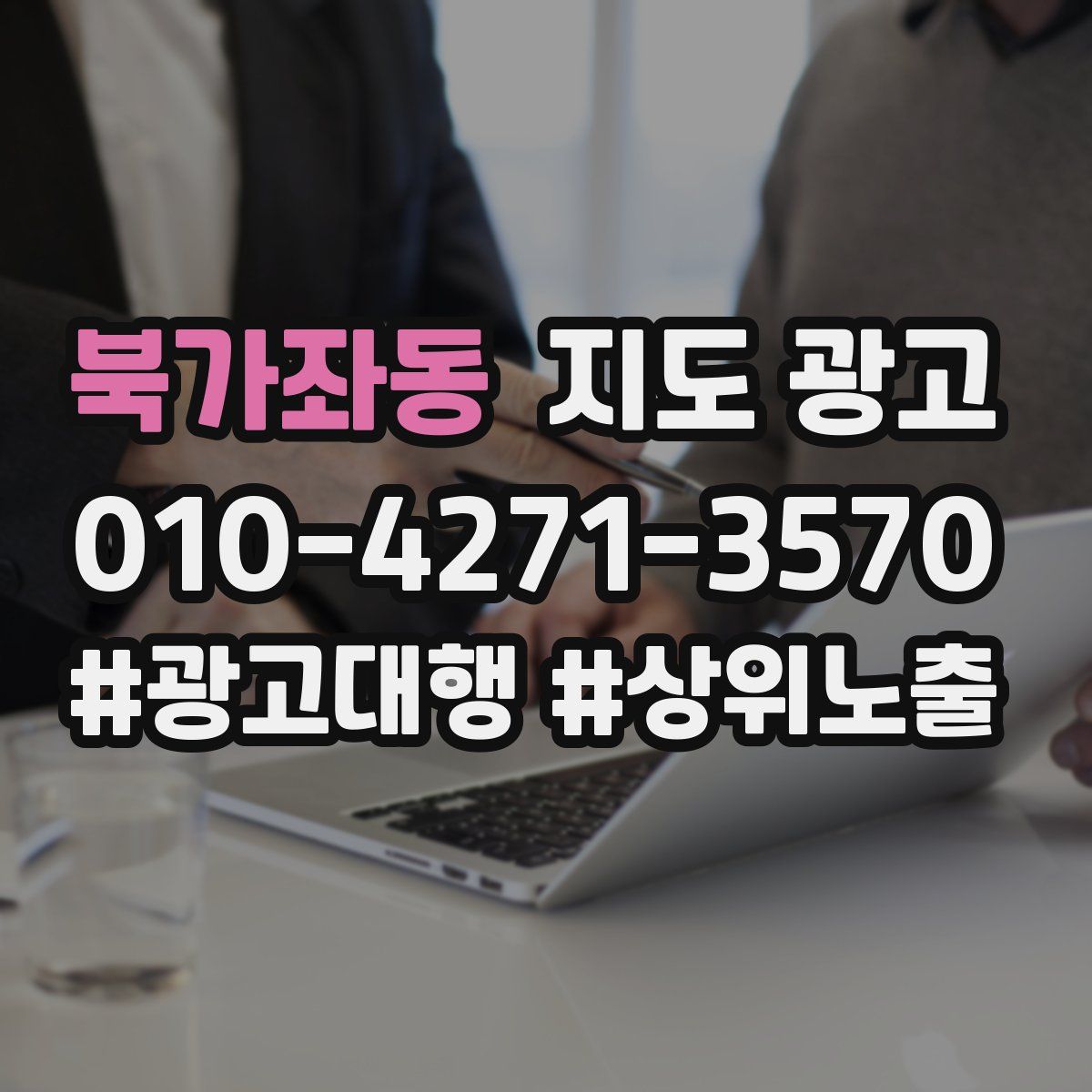 북가좌동 지도 광고