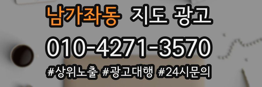 남가좌동 지도 광고