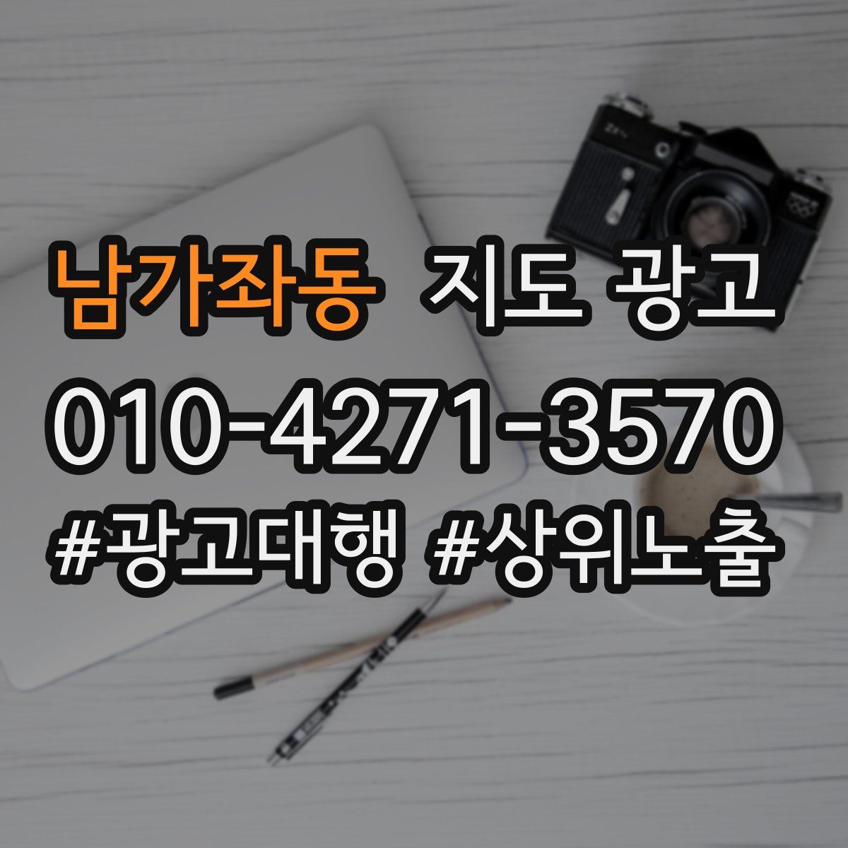 남가좌동 지도 광고