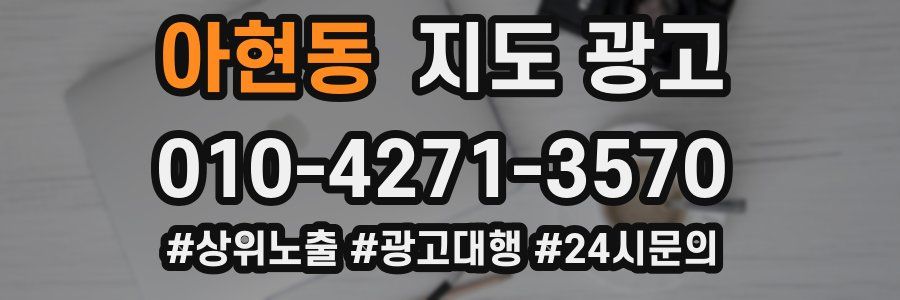 아현동 지도 광고