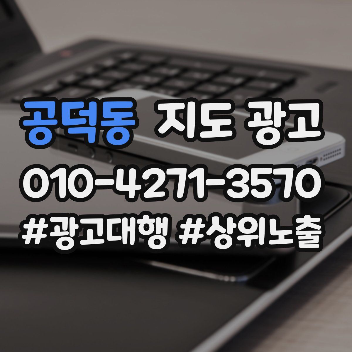 공덕동 지도 광고