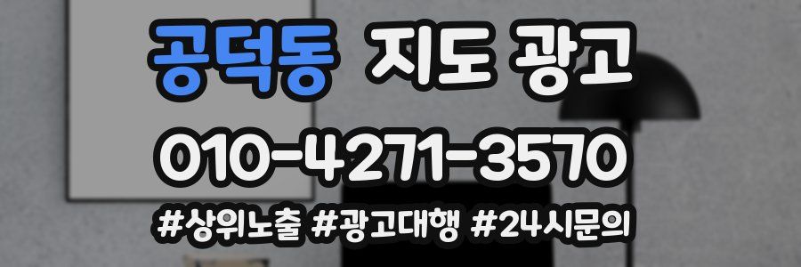 공덕동 지도 광고