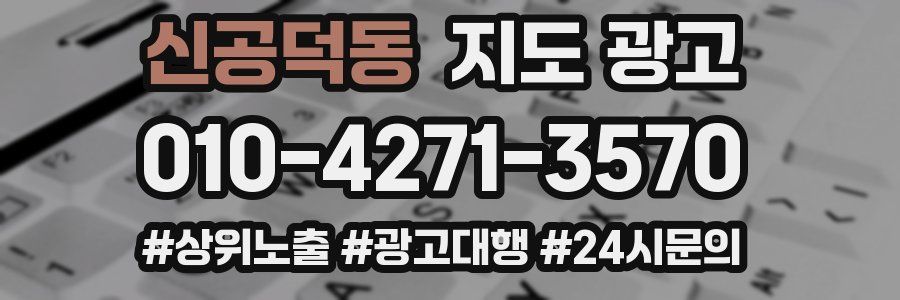 신공덕동 지도 광고
