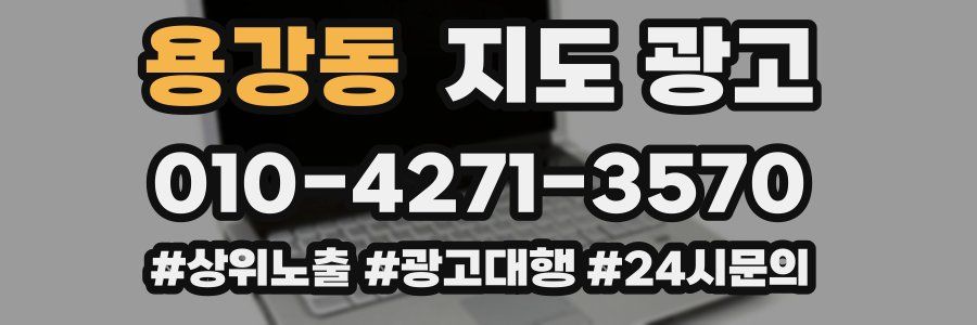 용강동 지도 광고