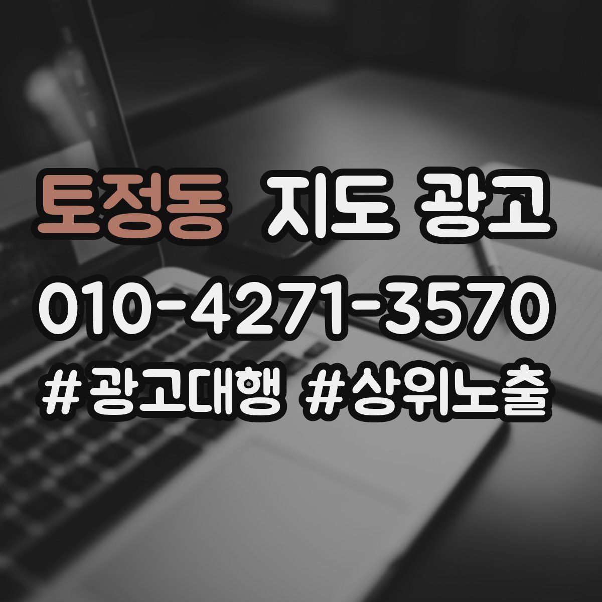 토정동 지도 광고