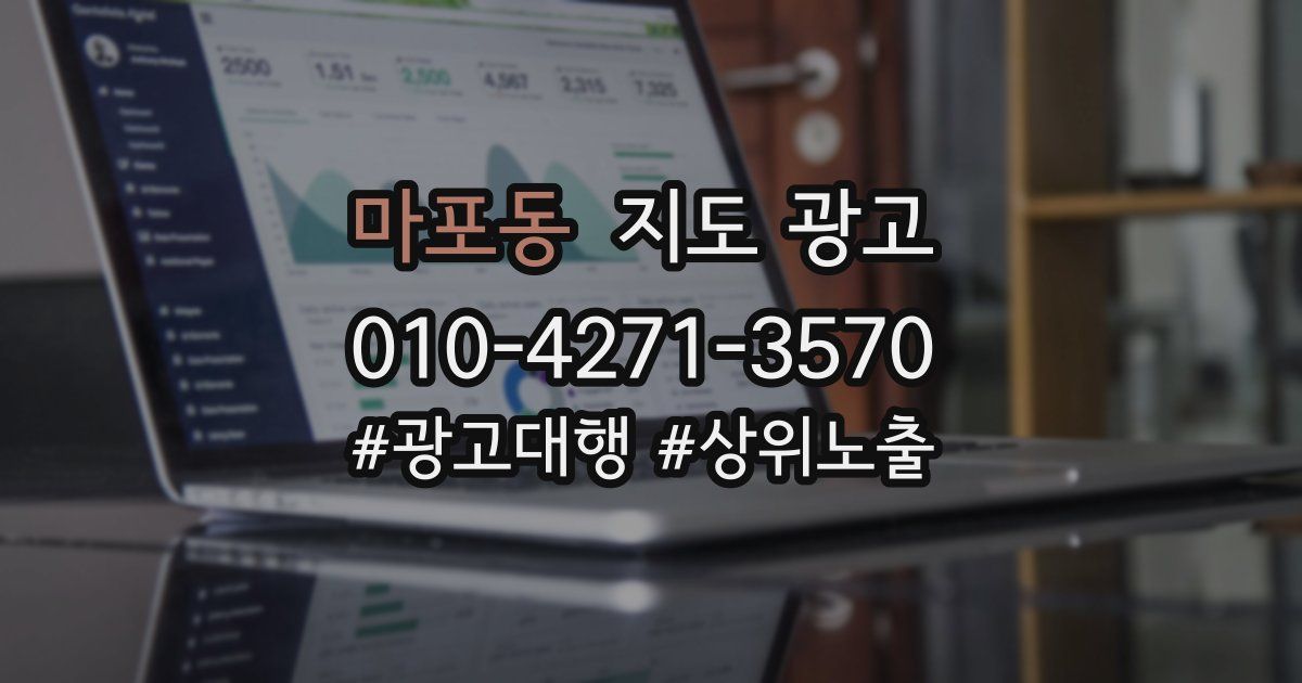 마포동 지도 광고