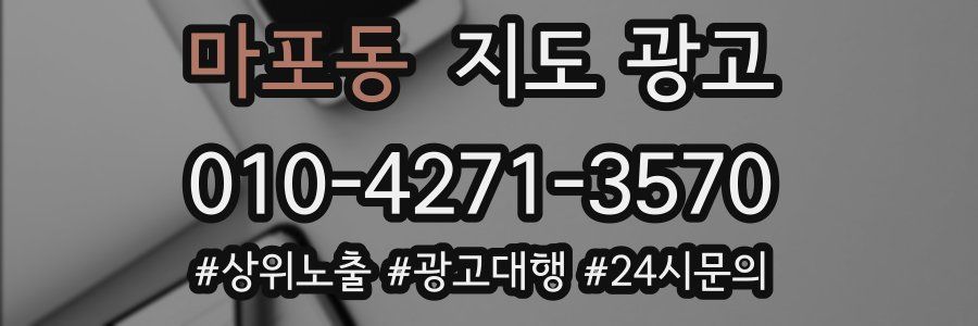 마포동 지도 광고
