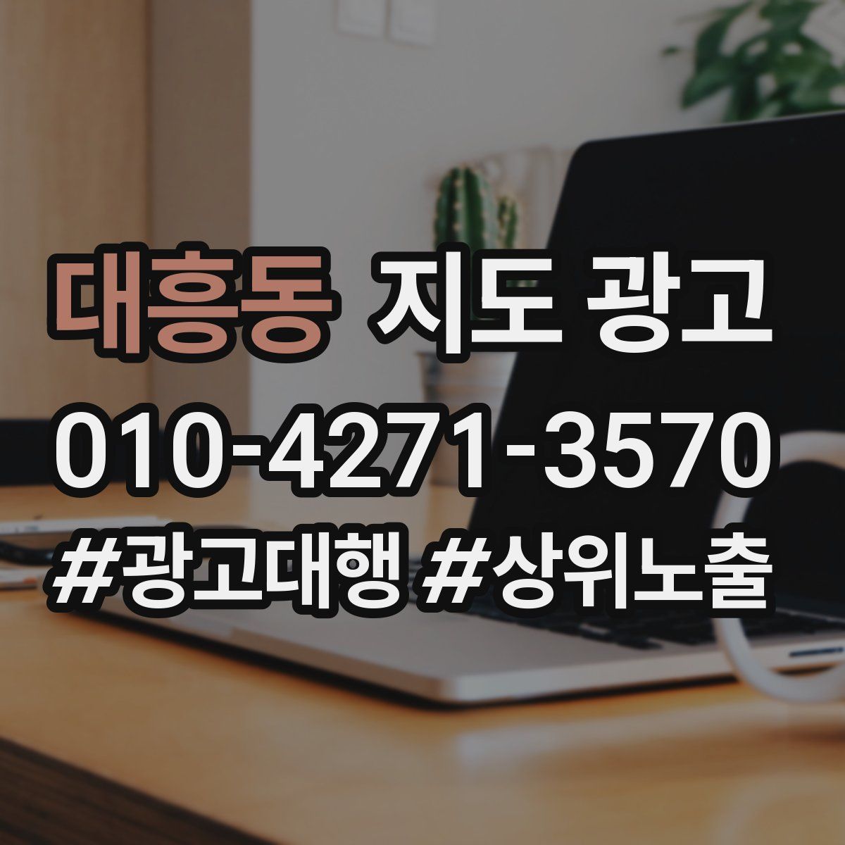 대흥동 지도 광고