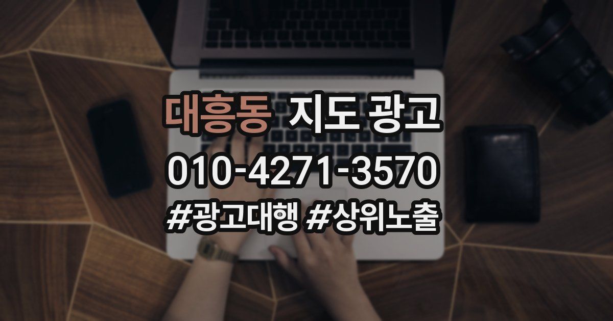 대흥동 지도 광고