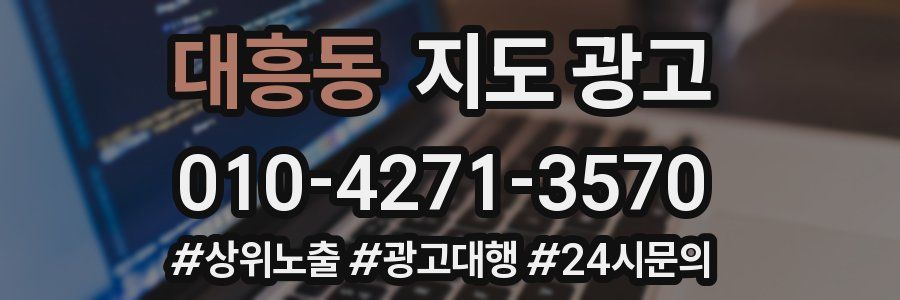 대흥동 지도 광고