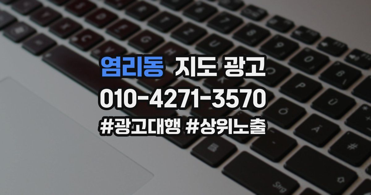 염리동 지도 광고