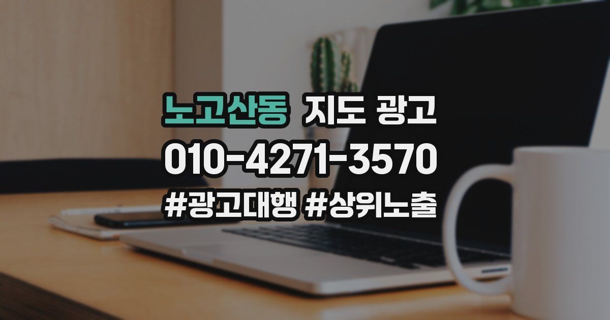 노고산동 지도 광고