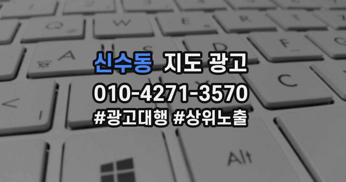 신수동 지도 광고