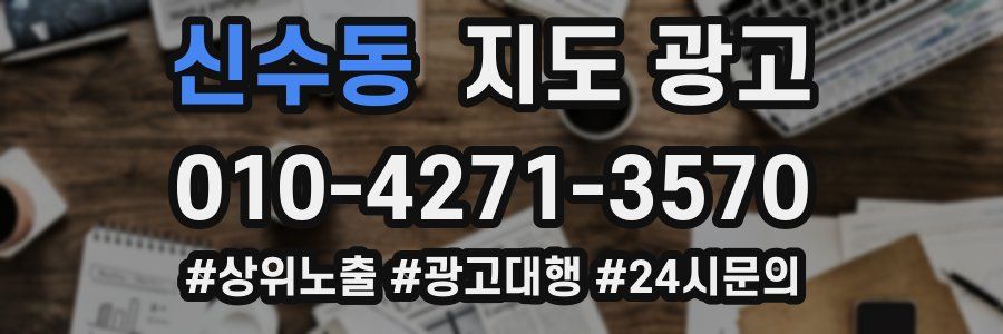신수동 지도 광고